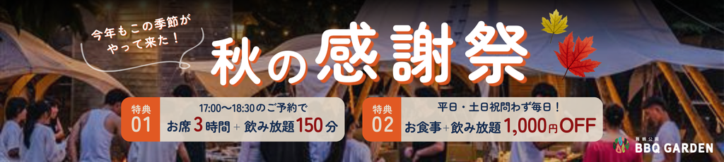 2025年も秋の感謝祭開催！
