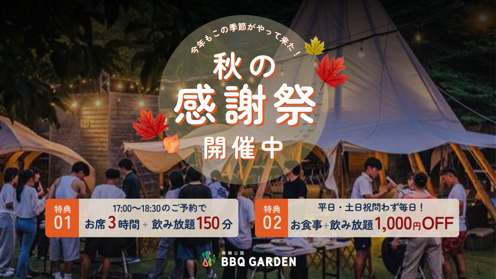 2025年も秋の感謝祭開催！
