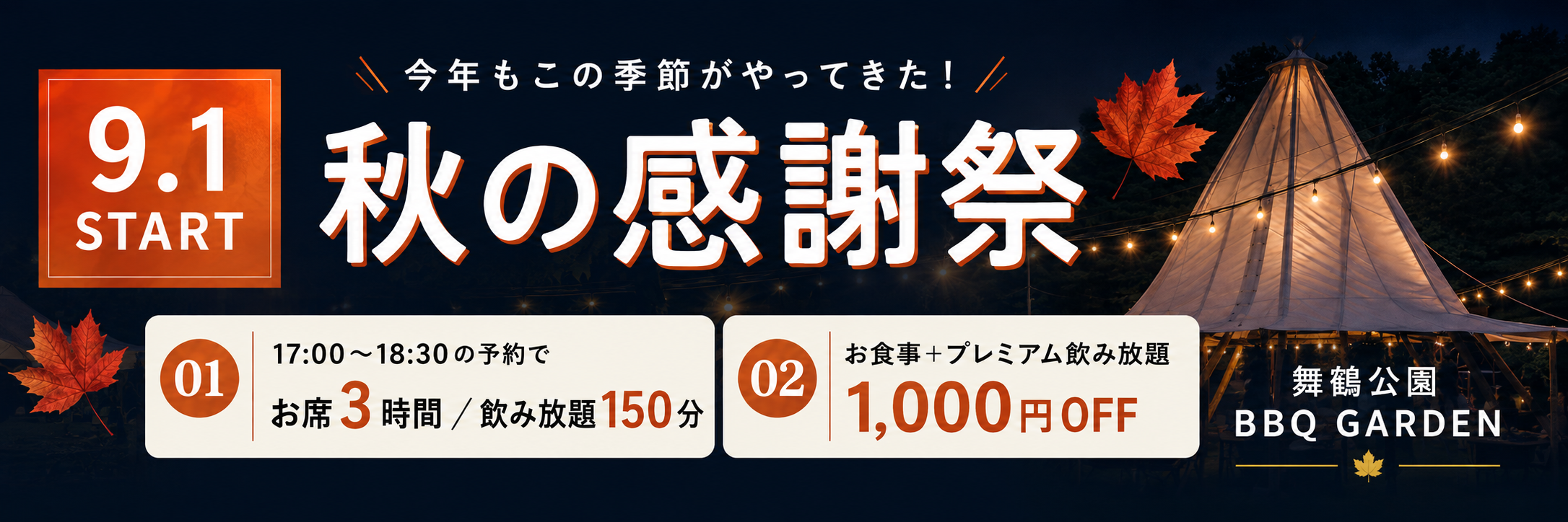 9.1 START！秋の感謝祭、今年もお得に開催！