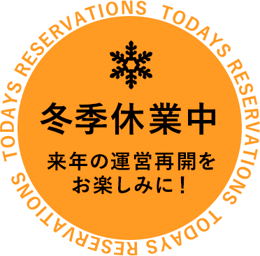 冬季休業中 2026年度の営業再開をお楽しみに！