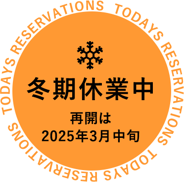 冬季休業中 再開は2025年3月中旬