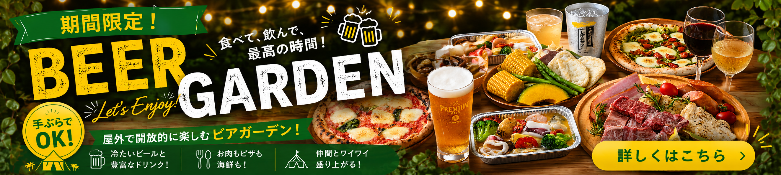 ビアガーデンを楽しもう！