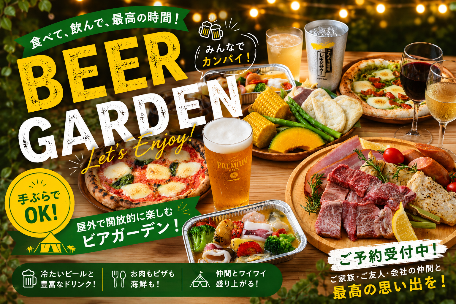 ビアガーデンを楽しもう！