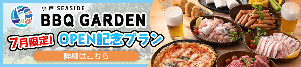 小戸シーサイドBBQ OPEN記念限定メニュー登場！