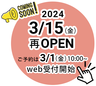2024年3月15日(金) 再オープン！ご予約は3月1日(金)からweb受付開始