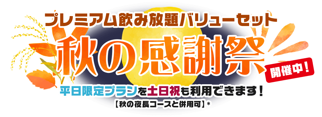 平日限定プレミアムバリューセット　秋の感謝祭バージョン