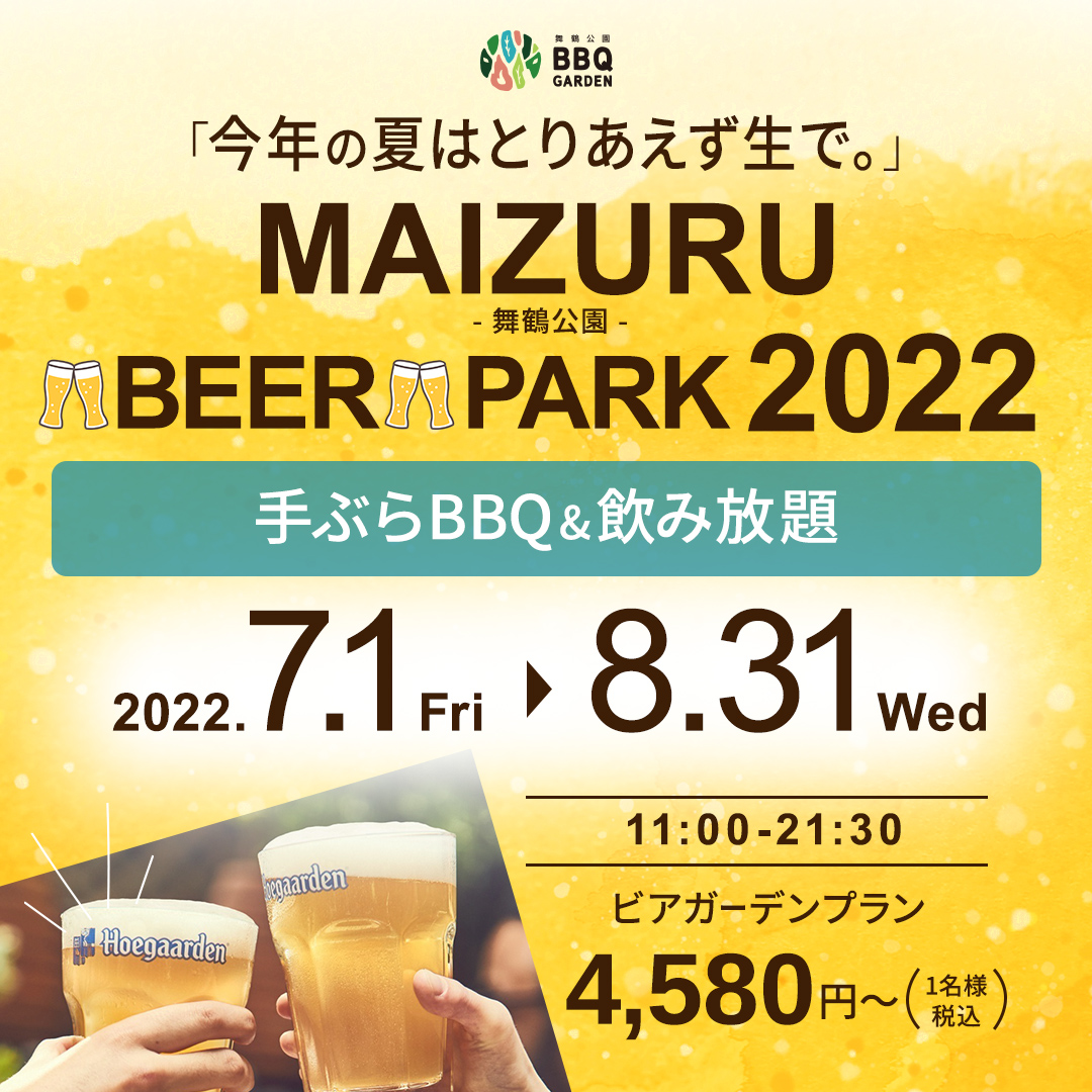 今年の夏は舞鶴公園でビアガーデン！PARK 2022大好評受付中！
